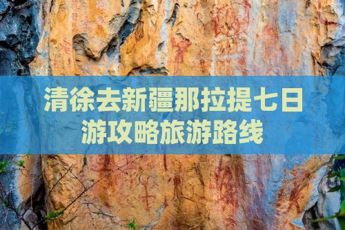 清徐去新疆那拉提七日游