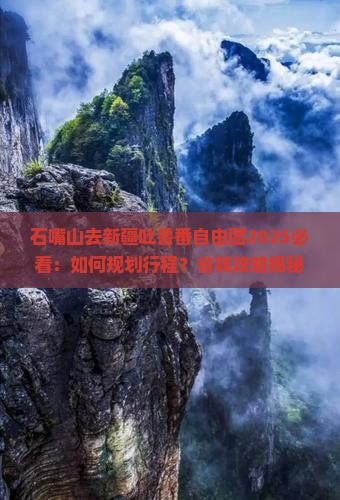 石嘴山去新疆吐鲁番自由团