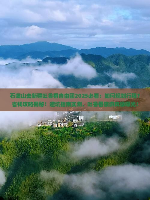 石嘴山去新疆吐鲁番自由团