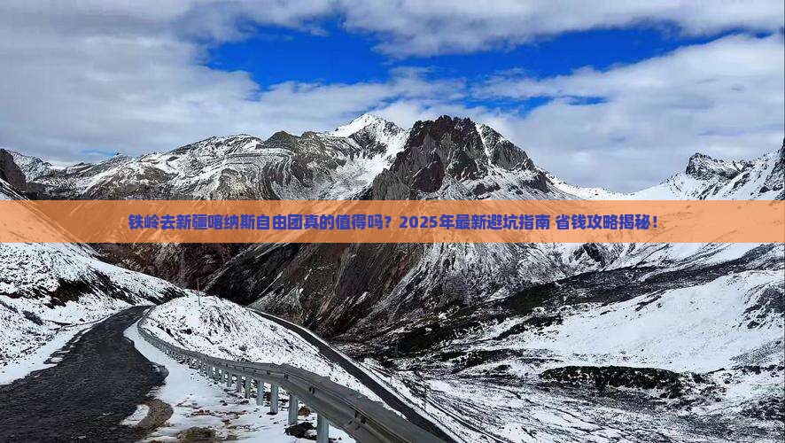 铁岭去新疆喀纳斯自由团