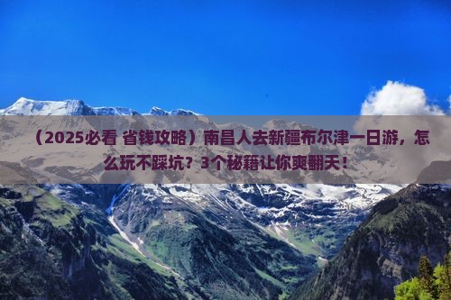 南昌去新疆布尔津一日 南昌去新疆布尔津一日