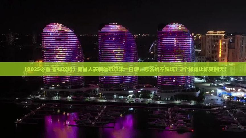 南昌去新疆布尔津一日 南昌去新疆布尔津一日