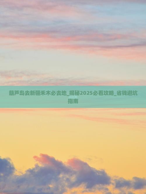 葫芦岛去新疆禾木必去地