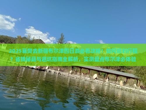 襄樊去新疆布尔津四日游