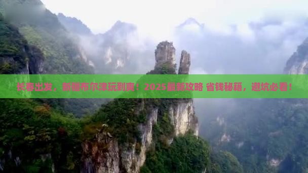 长春到新疆布尔津必去地