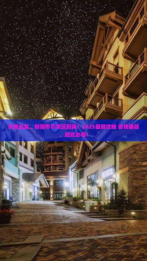 长春到新疆布尔津必去地