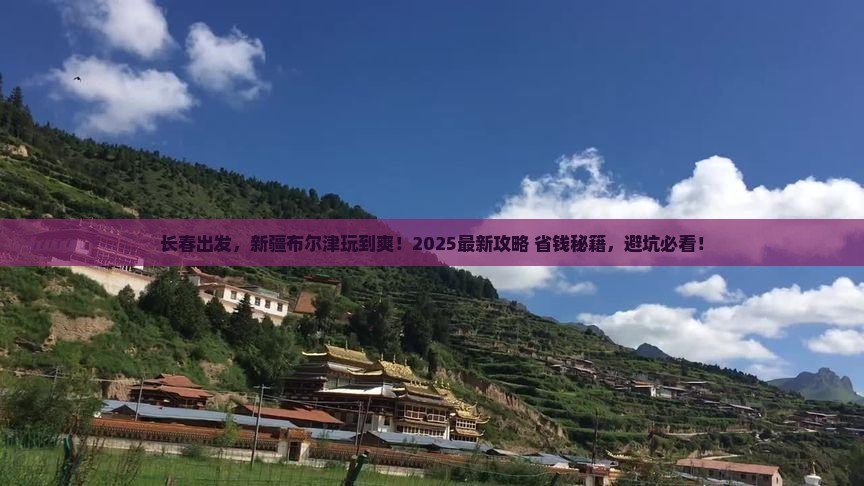 长春到新疆布尔津必去地
