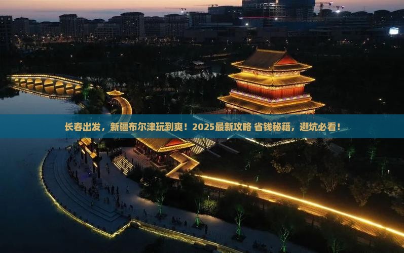 长春到新疆布尔津必去地