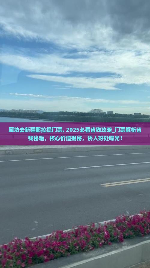 廊坊去新疆那拉提门票