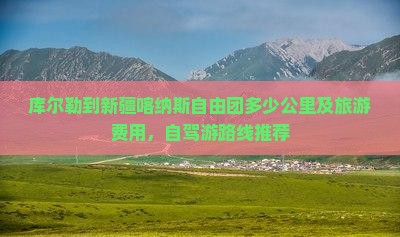 库尔勒到新疆喀纳斯自由团 库尔勒到新疆喀纳斯自由团