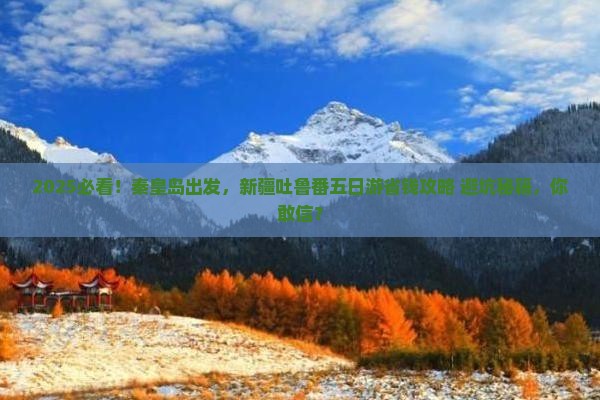 秦皇岛去新疆吐鲁番五日游