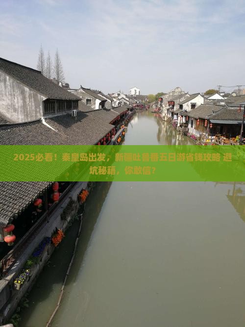 秦皇岛去新疆吐鲁番五日游