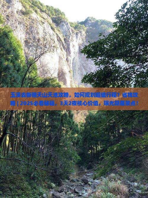 玉溪去新疆天山天池攻略