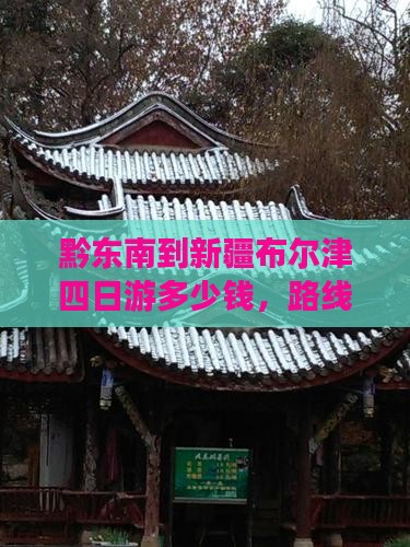 黔东南到新疆布尔津四日游