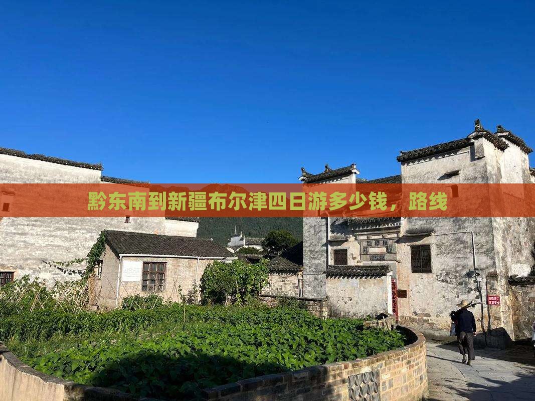 黔东南到新疆布尔津四日游