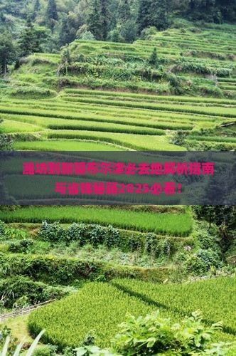 潍坊到新疆布尔津必去地