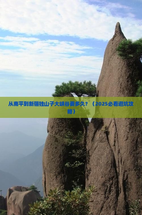 南平到新疆独山子大峡谷景点