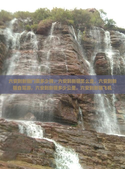 六安到新疆门票