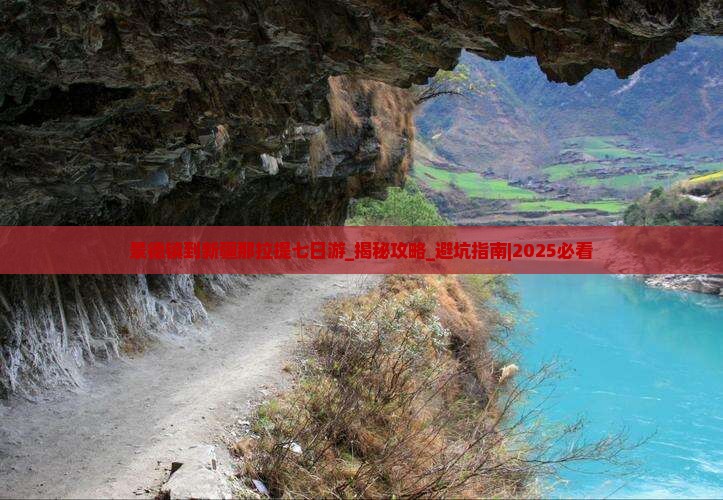 景德镇到新疆那拉提七日游