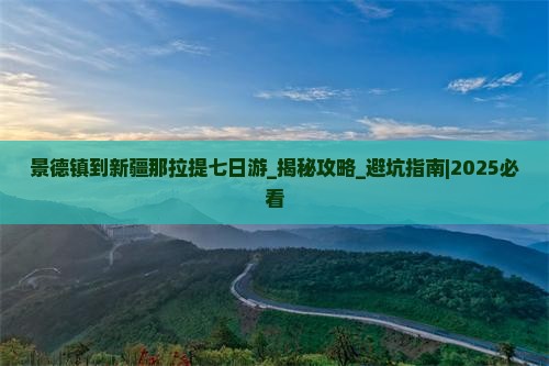 景德镇到新疆那拉提七日游