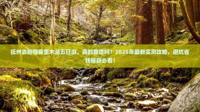 抚州去新疆赛里木湖五日游