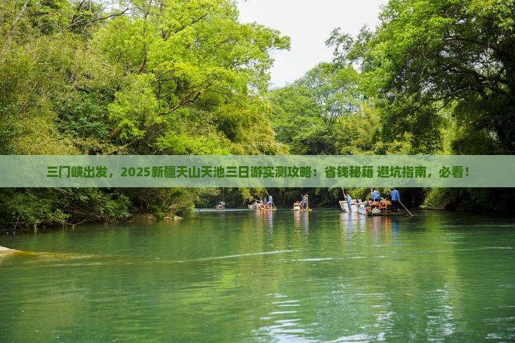 三门峡去新疆天山天池三日游