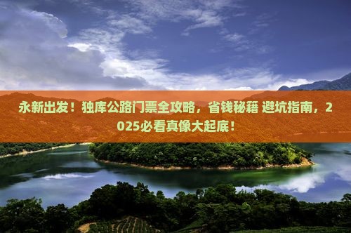 永新到新疆独库公路门票