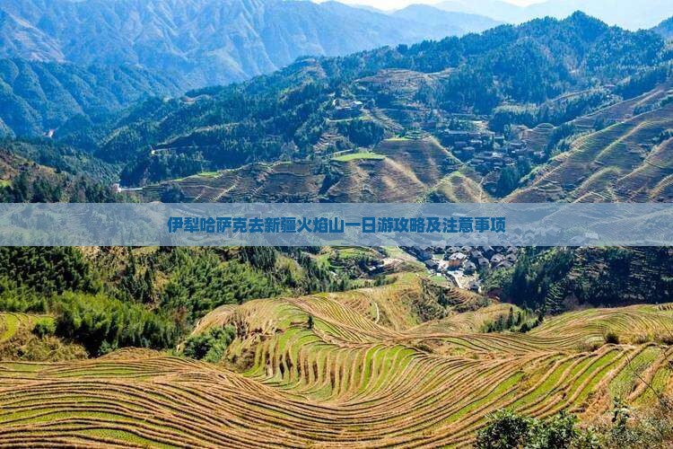 伊犁哈萨克去新疆火焰山一日