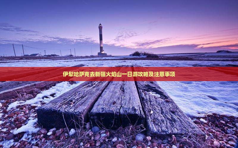 伊犁哈萨克去新疆火焰山一日