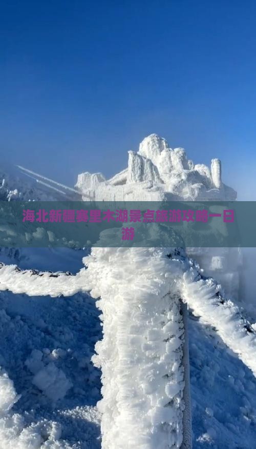 海北去新疆赛里木湖一日