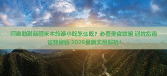 阿泰勒到新疆禾木旅游小吃