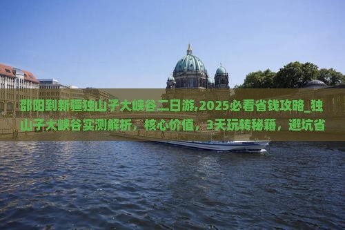 邵阳到新疆独山子大峡谷二日游