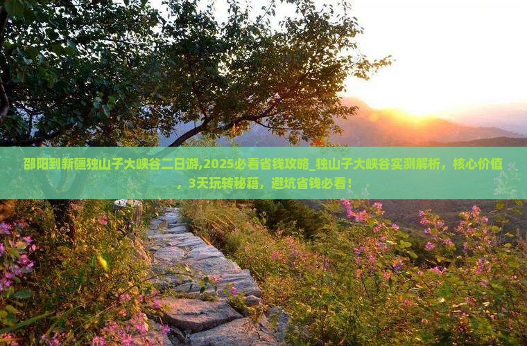邵阳到新疆独山子大峡谷二日游