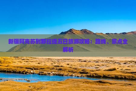 阿克苏到新疆那拉提五日游