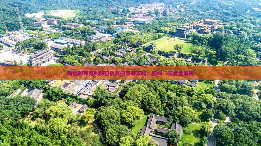 阿克苏到新疆那拉提五日游