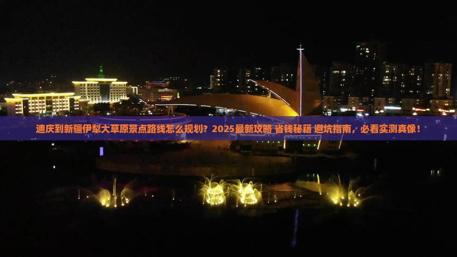 迪庆到新疆伊犁大草原景点