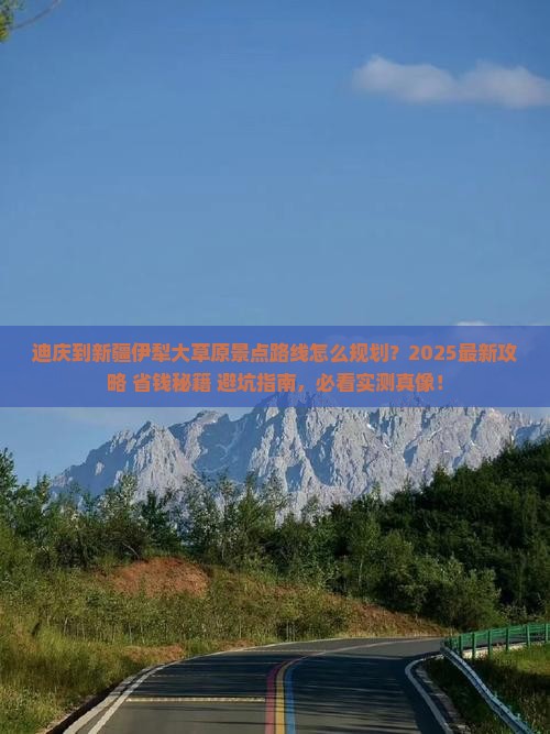迪庆到新疆伊犁大草原景点