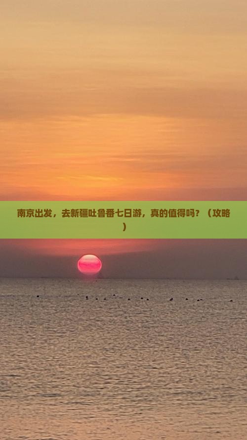 南京到新疆吐鲁番七日游