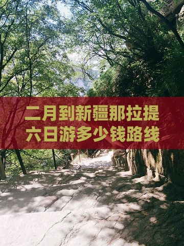 二月到新疆那拉提六日游