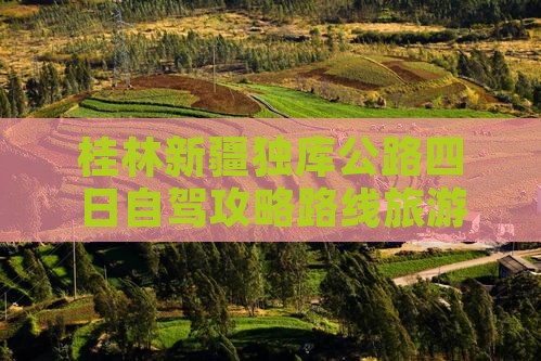 桂林到新疆独库公路四日游