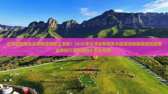 云浮去新疆禾木团体旅游