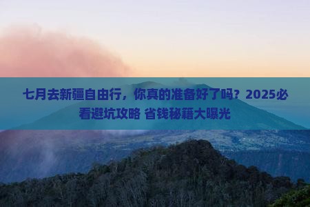 七月去新疆自由行