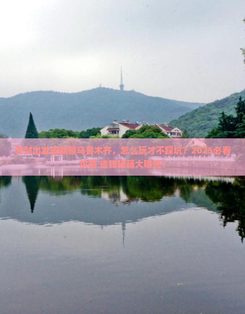 开封去新疆乌鲁木齐哪里玩