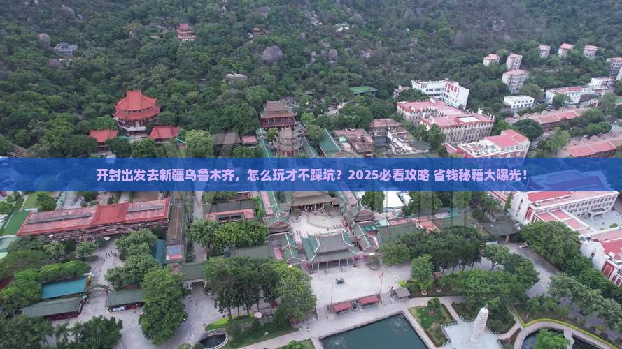开封去新疆乌鲁木齐哪里玩