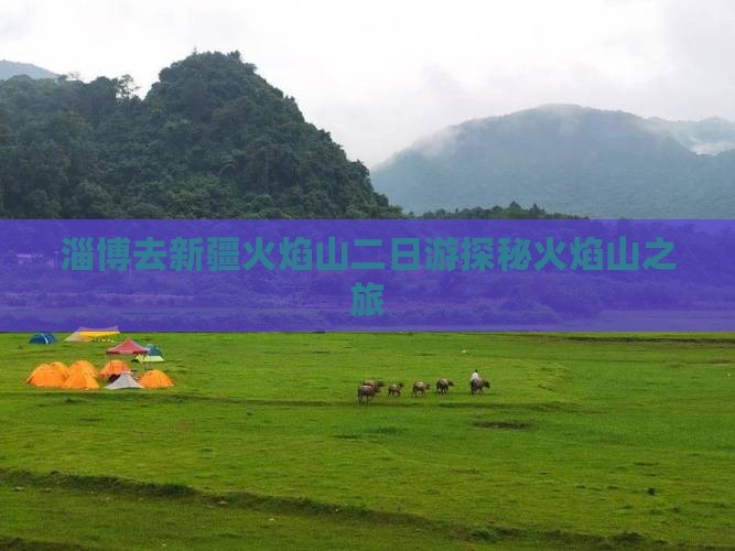 淄博去新疆火焰山二日游