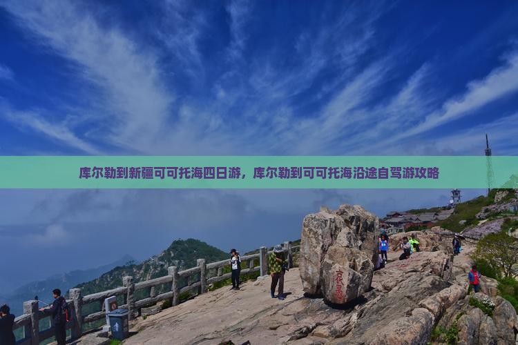 库尔勒到新疆可可托海四日游