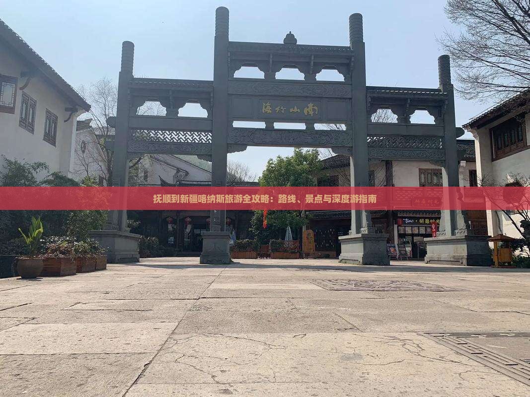 抚顺到新疆喀纳斯自由行
