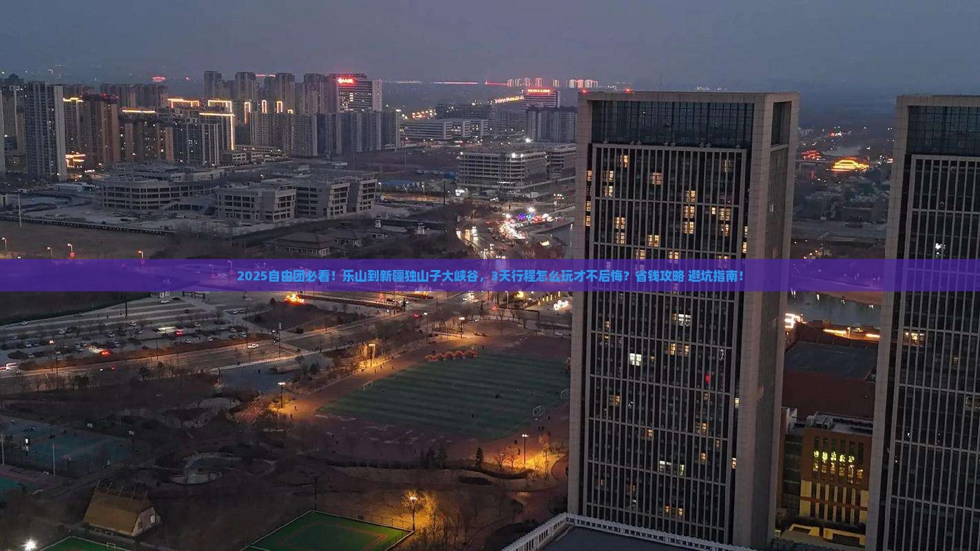 乐山到新疆独山子大峡谷自由团