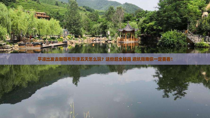 平凉到新疆布尔津五日游