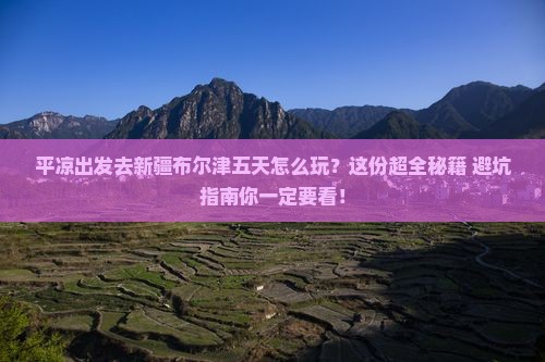 平凉到新疆布尔津五日游